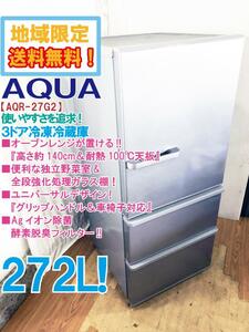 ◎地域限定送料無料★超美品 中古★AQUA 272L『高さ約140cm＆耐熱100℃テーブル』独立野菜室☆3ドア冷蔵庫【AQR-27G2】CVQP