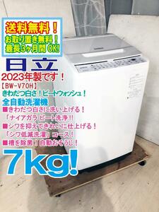 送料無料★2023年製★極上美品 中古★日立 7kg きわだつ白さに洗い上げる「ナイアガラ ビート洗浄」 全自動洗濯機【BW-V70H】CX8E