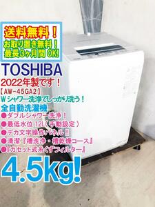 送料無料★2022年製★極上超美品 中古★東芝 4.5kg Wシャワー洗浄でしっかり洗う！デカ文字操作パネル★洗濯機【AW-45GA2】CXX7