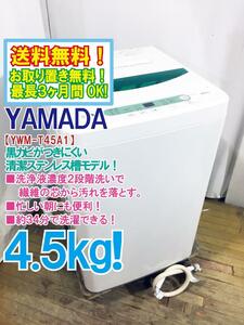 ◆送料無料★ 中古★YAMADA☆4.5kg☆全自動洗濯機☆ステンレス槽だから 黒カビの発生を抑えて清潔!!【◆YWM-T45A1】◆Y0S