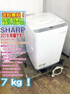 ★送料無料★2019年製★極上超美品 中古★SHARP 7kg 槽の樹脂まるごと抗菌・防カビ加工！全自動洗濯機【ES-GE7C-W】CY3C