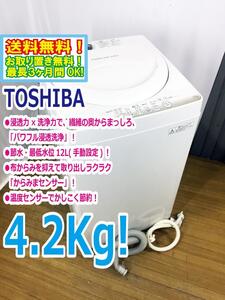 ◆送料無料★ 中古★東芝 4.2kg「パワフル浸透洗浄で驚きの白さ！」からみまセンサー搭載 洗濯機【◆AW-4S2】◆Y71