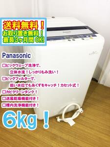 ◆送料無料★ 中古★Panasonic 6kg 立体水流でしっかりもみ洗い「ビッグウェーブ洗浄!!」洗濯機【◆NA-F60B5】◆Y77