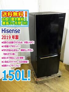 ◆送料無料★2019年製★ 中古★Hisense☆150L☆2ドア冷凍冷蔵庫☆右開き☆省エネLED照明!!☆霜取り不要!!【◆HR-D15CB】◆Y7E