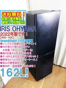 送料無料★2022年製★美品 中古★アイリスオーヤマ 162L 大容量!!取り出しやすいボトムフリーザー!!2ドア冷蔵庫【IRSE-16A-B】CY88