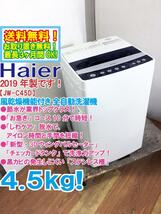 送料無料★2019年製★極上超美品 中古★Haier 4.5kg「お急ぎ」コース10分で時短!!しわケア脱水!!洗濯機【JW-C45D-K】CY89_画像1