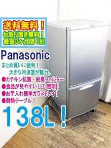 ◆送料無料★ 中古★Panasonic 138L カテキン抗菌・脱臭フィルター「LED照明」耐熱テーブル冷蔵庫【◆NR-B146W-S】◆Z60