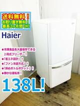 ◆送料無料★ 中古★Haier☆138L☆2ドア冷蔵庫☆右開き☆大量保存できる2段式フリーザー!!☆霜取り不要!!【◆JR-NF140K-W】◆Z6N_画像1