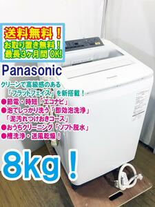 送料無料★極上超美品 中古★Panasonic 8㎏ 泡でしっかり洗う「即効泡洗浄」! 全自動洗濯機【NA-FA80H3-W】CYA6