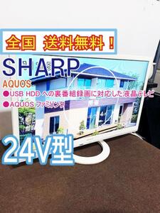 全国送料無料★極上超美品 中古★SHARP AQUOS 24型 長時間録画HDD対応!!「くっきり音声」搭載! 液晶テレビ【LC-24K30-W】CXS6