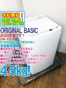 送料無料★2020年製★極上美品 中古★ORIGINAL BASIC 4.5㎏ しわケア脱水☆「香アップ」コース搭載!!洗濯機【BW-45A-W】D05S