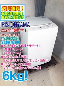 送料無料★2021年製★極上超美品 中古★IRIS OHYAMA 6㎏ えらべる洗濯コース6種類・水位4段階機能！ 洗濯機【IAW-T605WL】D0CB