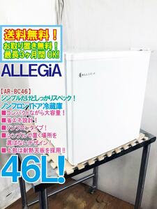 全国送料無料★美品 中古★ALLEGiA 46L シンプル＆コンパクト大容量!!耐熱天板を採用！1ドア冷蔵庫【AR-BC46】D0OM