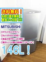 ◆送料無料★ 中古★三菱 146L「ラウンドカットデザイン」食品が見やすい大容量!耐熱トップテーブル 冷蔵庫 【◆MR-P15W-S】◆0UW_画像1