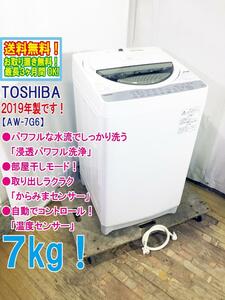 送料無料★2019年製★超美品 中古★東芝 7㎏ パワフル水流でしっかり洗う「浸透パワフル洗浄」からみまセンサー 洗濯機【AW-7G6】D0YC