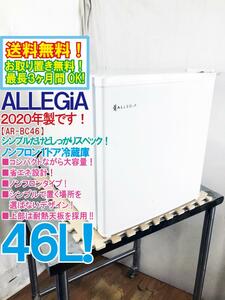 全国送料無料★2020年製★極上美品 中古★ALLEGiA 46L シンプル＆コンパクト大容量!!耐熱天板を採用！1ドア冷蔵庫【AR-BC46】D10N