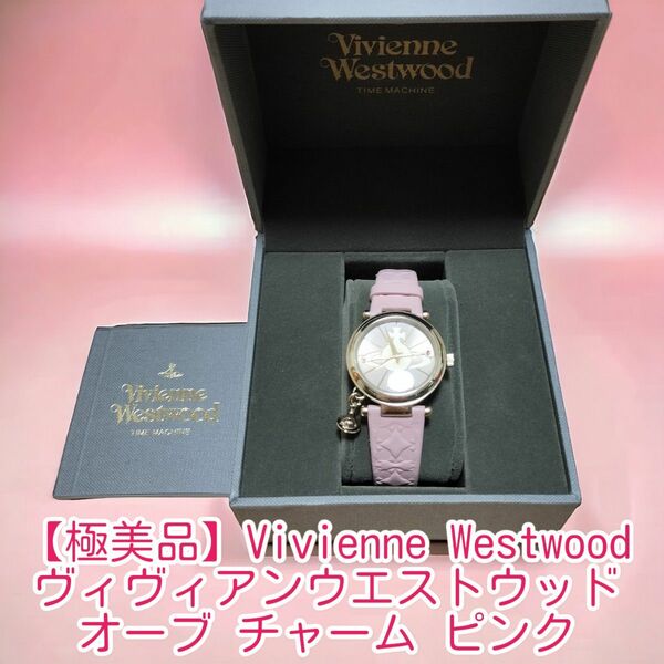 【極美品】Vivienne Westwood ヴィヴィアンウエストウッド オーブ チャーム ピンク