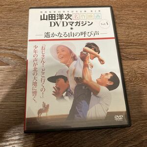 遙かなる山の呼び声　高倉健　DVD 山田洋次 