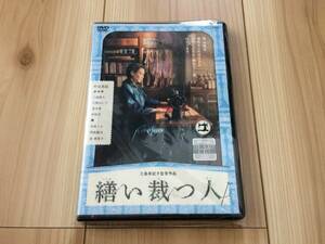 繕い裁つ人 中谷美紀, 三浦貴大, 片桐はいり, 黒木華　監督・三島有紀子（「しあわせのパン」「ぶどうのなみだ」）　DVD　レンタル落ち