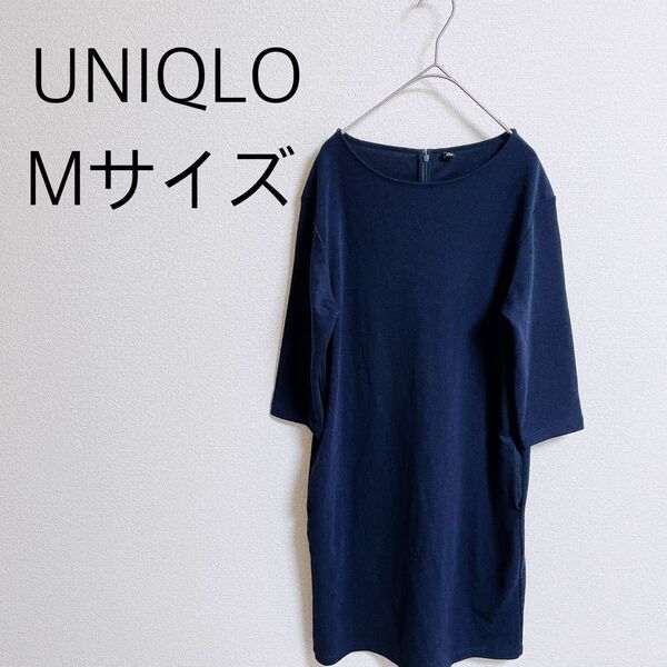 UNIQLO ワンピース　ネイビー　無地　ゆったりめ　上品　