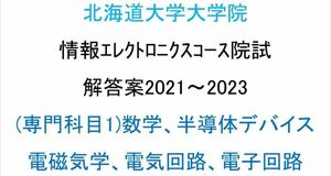 北海道大学大学院 情報エレクトロニクスコース 院試問題(専門1)(2021~2023)解答案