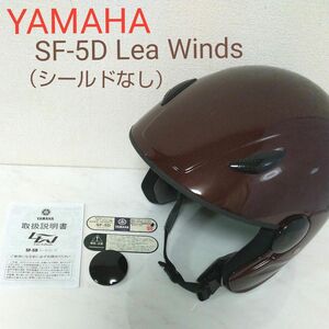 YAMAHA SF-5D Lea Winds 乗車用ヘルメット ダークブラウン フリー(頭囲57～59cm） ヤマハ ワイズギア