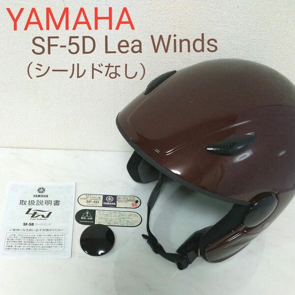 YAMAHA SF-5D Lea Winds 乗車用ヘルメット ダークブラウン フリー(頭囲57～59cm） ヤマハ ワイズギア