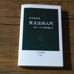 英文法再入門　１０のハードルの飛び越え方 （中公新書　２６２８） 澤井康佑／著