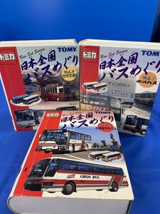 T-88 トミカ 日本全国バスめぐり ミニカー Vol.1-Vol.3 3点セット