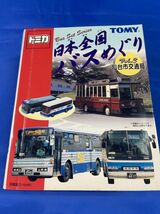T-88 トミカ 日本全国バスめぐり ミニカー Vol.1-Vol.3 3点セット_画像4