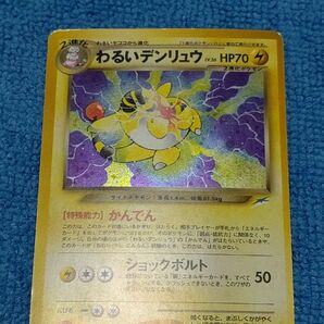  ポケモンカード 旧裏 旧裏面 わるいデンリュウ