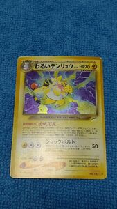  ポケモンカード 旧裏 旧裏面 わるいデンリュウ