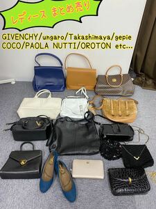 GIVENCHY ungaro gepie PAOLA NUTTI OROTON トートバッグ ハンドバッグ ショルダーバッグ パーティーバッグ 財布 ハイヒール まとめ売り