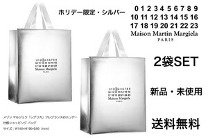 2袋SET【新品】メゾンマルジェラ/ホリデー限定 シルバー ショッパー S【送料無料】Maison Margiela/ショップバッグ/紙袋/マルジェラ