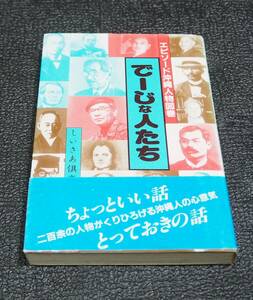 エピソード沖縄人物図鑑 でーじな人たち しいさあ倶楽部 ボーダーインク 琉球人物伝