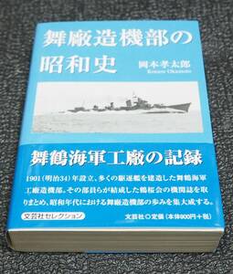 舞廠造機部の昭和史 岡本孝太郎 著 文芸社 2014年 日本海軍第二次世界大戦