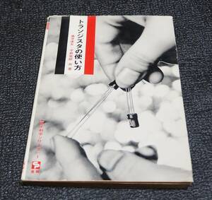 トランジスタの使い方 (1963年) 電子科学シリーズ1 垂井康夫 手島寛郎著 産報