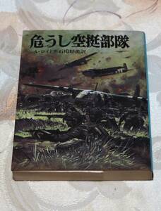 朝日ソノラマ航空戦史　５６ 危うし空挺部隊 ロイド 第二次世界大戦欧州戦線文庫