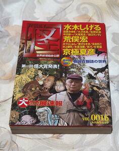 カドカワムック　怪KWAI Vol.0016 2004年 水木しげる荒俣宏京極夏彦角川書店オカルト妖怪心霊怖い話伝説巷説百物語