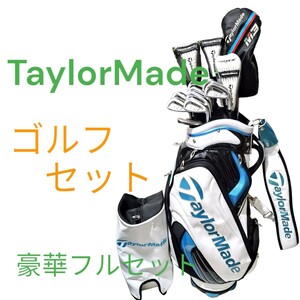 ▼ TaylorMade ゴルフセット ▼ テーラーメイド M3激飛びドライバー他 豪華フルセット　ゴルフクラブ キャディバッグ　右きき男性用