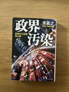 政界汚染 （文春文庫　は４１－２　警視庁公安部・青山望） 濱嘉之／著