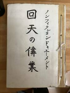 壮絶！！回天の偉業 直筆未公開原稿 旧海軍第六艦隊第十五潜水隊 伊号三十六号潜水乗務員 旧日本軍　特攻　特別攻撃隊