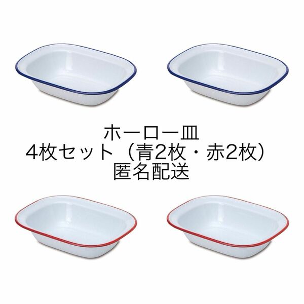 【4枚セット】ホーロー 皿　赤2枚　青2枚