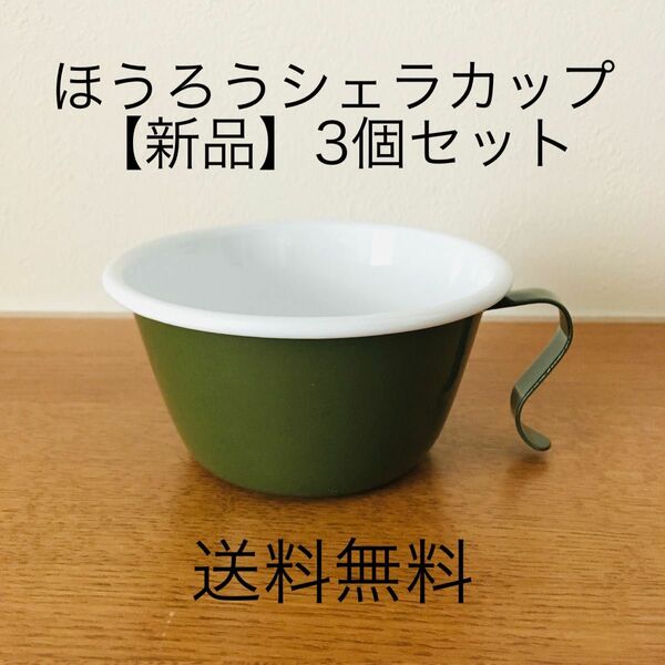 【値下げ不可】ホーロー　シェラカップ　3個セット　グリーン　ミドリ　カーキ　緑