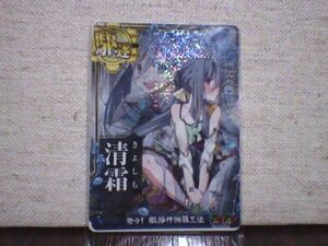 ◎艦これ アーケード　清霜　中破　雷UP　発令！艦隊作戦第三法フレーム　送料６３円～