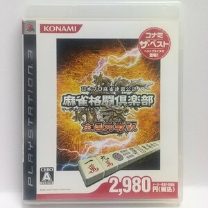 PS3　麻雀格闘倶楽部 全国対戦版 コナミ ザ・ベスト　　[送料185円～ 計2本まで単一送料同梱可(匿名配送有)]