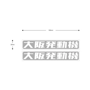 ■送料無料■大阪発動機 ダイハツ 検)ステッカー カッティング 切り文字 デカール バイク 車 トラック デコトラ ハイゼット コペン