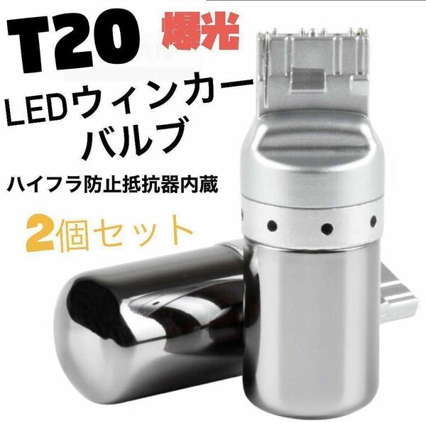 T20 LEDウィンカーバルブ　明爆光　新品　送料無料　2個ステルス抵抗内蔵