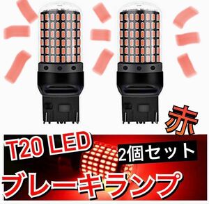 期間限定セール　超爆光ブレーキランプ2個♪T20 LED ダブル球 144連 レッド 車検対応