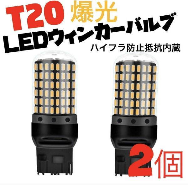 T20 LED　ウインカーバルブ オレンジ色 ハイフラ防止抵抗内蔵 2個明るい